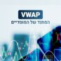 VWAP - המתנד של המוסדיים