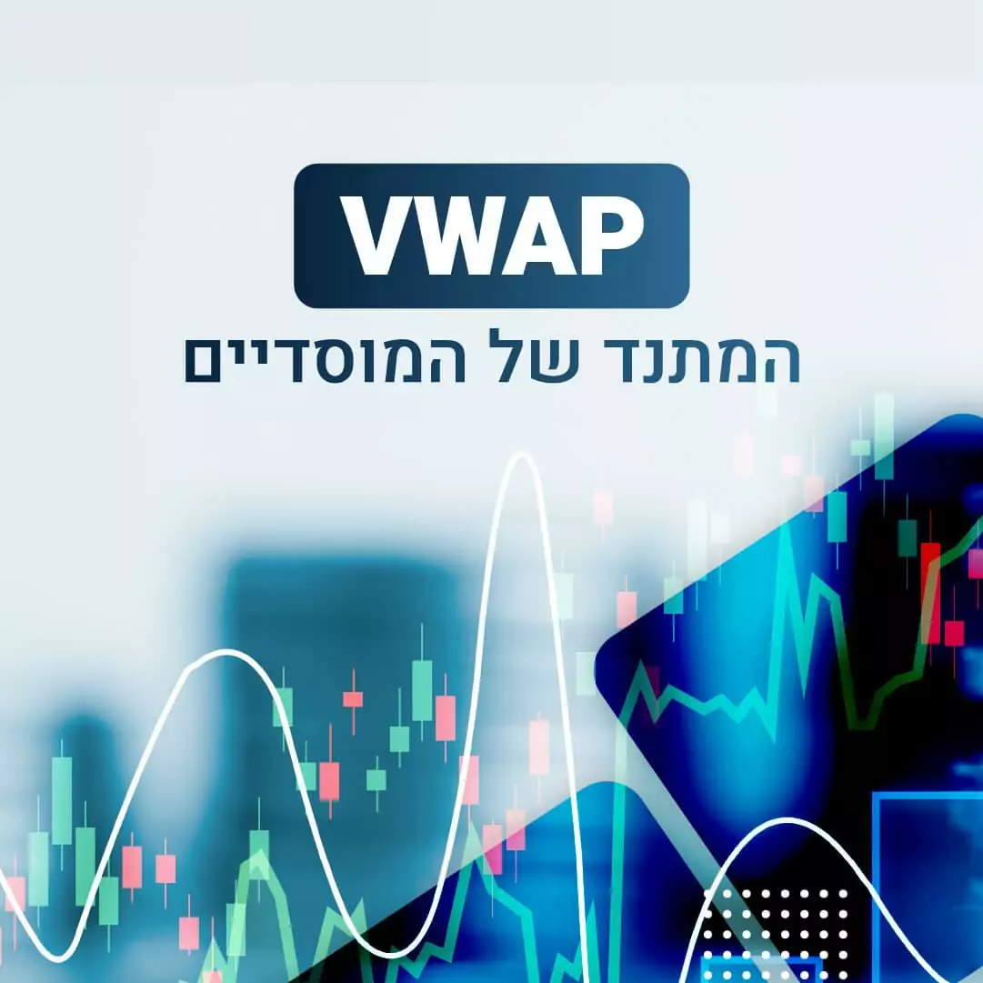 VWAP - המתנד של המוסדיים